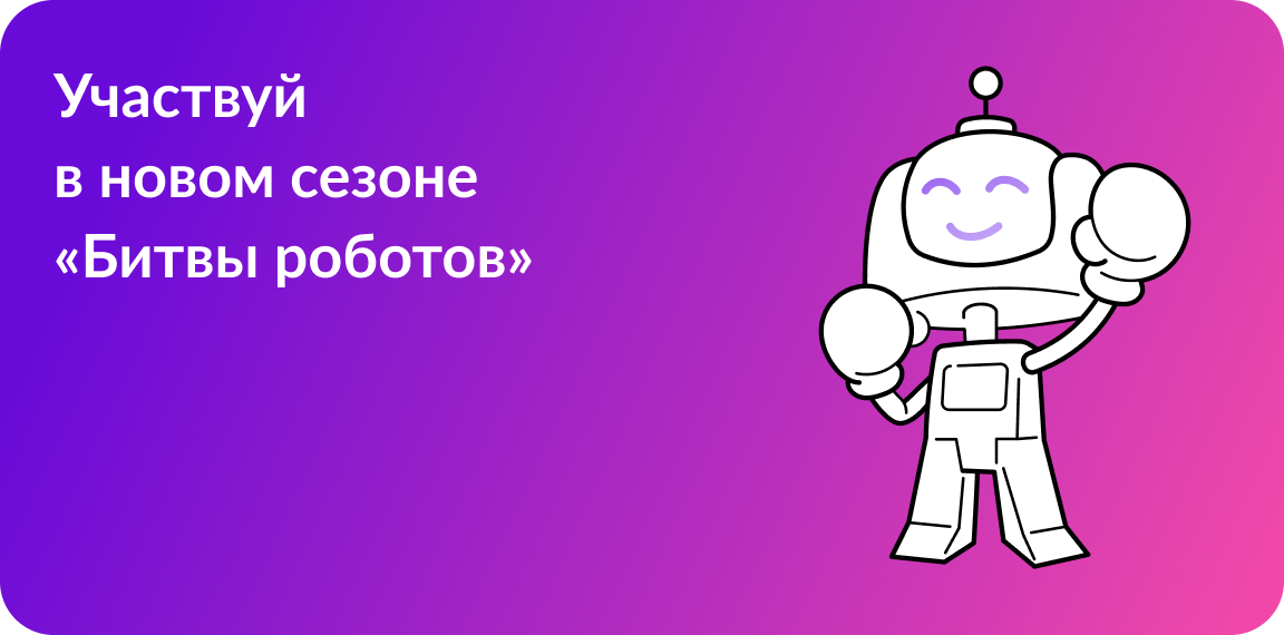 Чемпионат «Битва роботов».