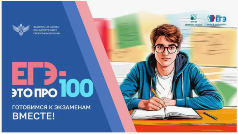 «ЕГЭ – это про100!».